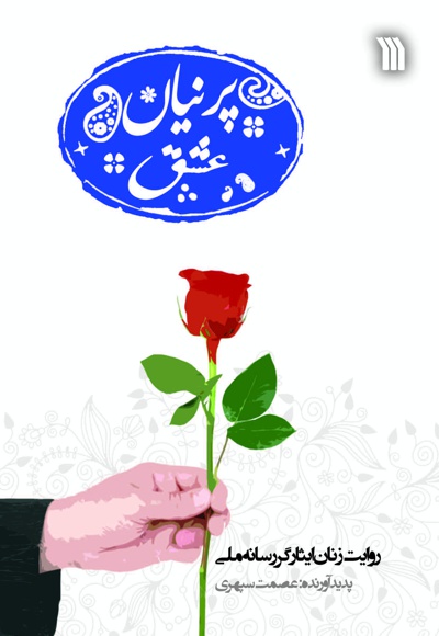 پرنیان عشق (جلد اول)